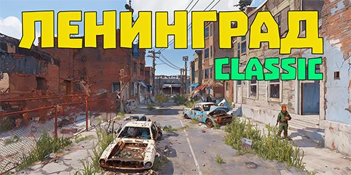 [RU] Ленинград #CLASSIC [ДЛЯ НОВИЧКОВ] 28.1