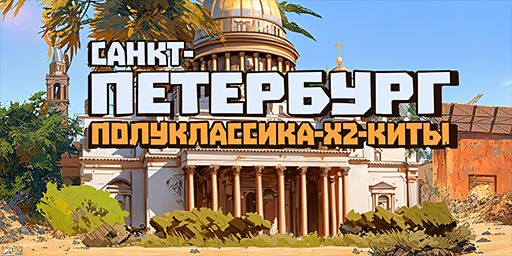 С.ПЕТЕРБУРГ #1 [ТРИО] ПОЛУКЛАССИКА-X2