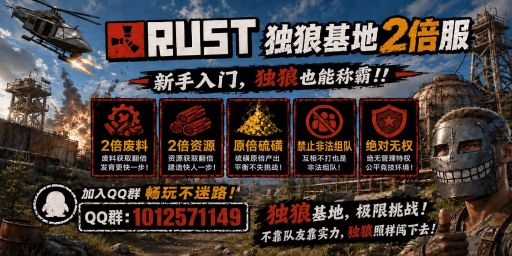 『独狼基地』|10.26新档|单人|Solo|萌新服|新手入